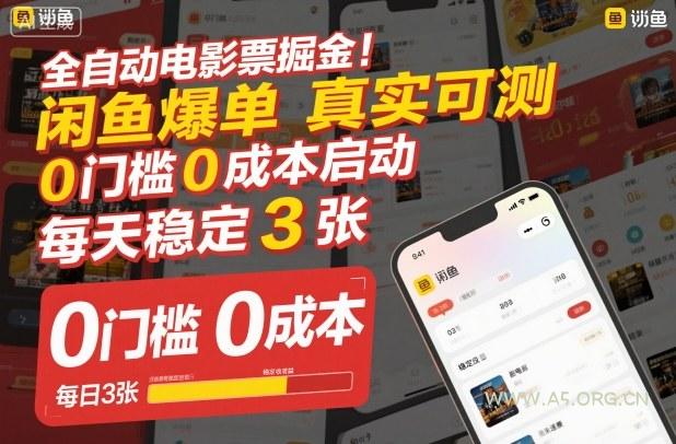 全自动电影票掘金，闲鱼爆单真实可测，0门槛0成本启动，每天稳定3张【揭秘】-小红泡
