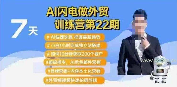 AI闪电做外贸训练营第22期：Al快速选品+小白1小时完成独立站搭建+10分钟获取200个客户等-小红泡