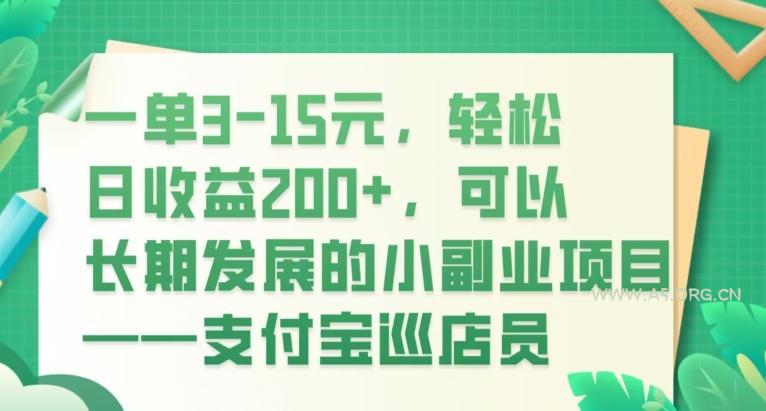 一单3-15元,轻松日收益200+,可以长期发展的小副业项目——支付宝巡店员-小红泡