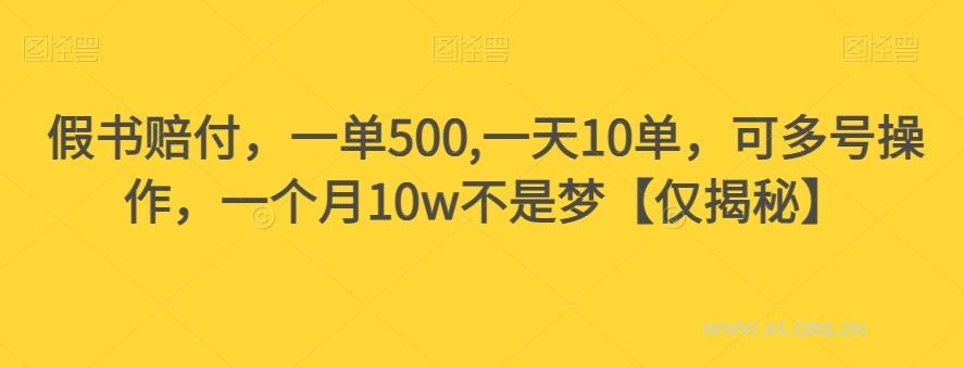 假书赔付，一单500,一天10单，可多号操作，一个月10w不是梦【仅揭秘】-小红泡