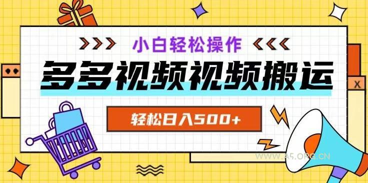 多多视频项目新手小白操作，轻松日入500+【揭秘】-小红泡