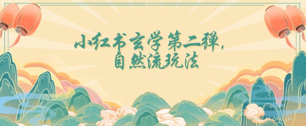 全新自然流玩法小红书玄学日入2800+,小白也可轻松入手【揭秘】-小红泡
