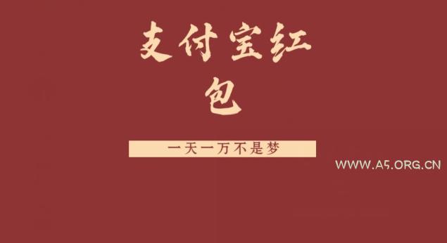 支付宝红包,抓住风口,一天一万不是梦-小红泡