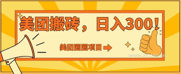 美团圈圈达人玩法,轻松日入500+,保姆级教程+免费开通二维码-小红泡
