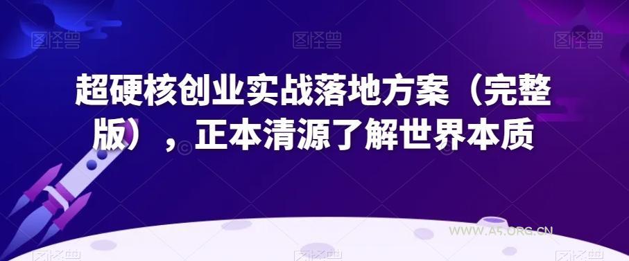 超硬核创业实战落地方案(完整版),正本清源了解世界本质-小红泡