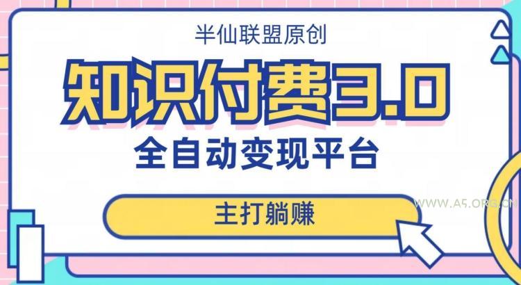 全自动知识付费平台赚钱项目3.0,主打躺赚【揭秘】-小红泡