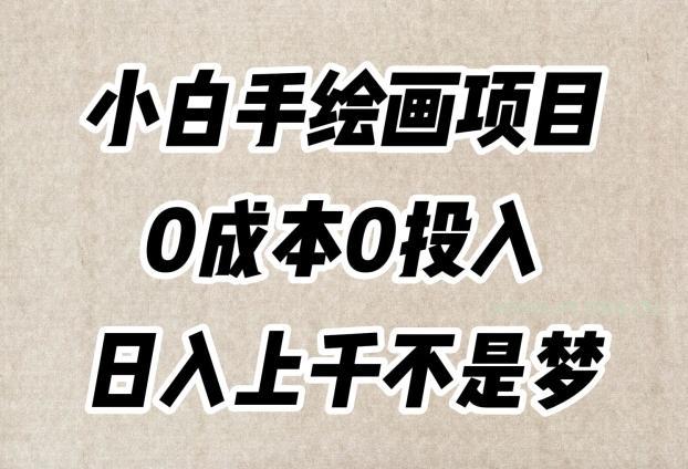 小白手绘画项目,简单无脑,0成本0投入,日入上千不是梦【揭秘】-小红泡