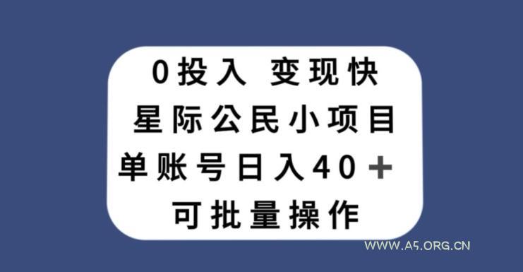 0投入，变现快，星际公民小项目，单账号一天收益40+，可批量操作-小红泡
