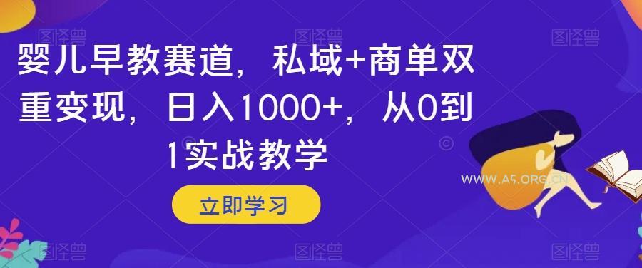 婴儿早教赛道,私域+商单双重变现,日入1000+,从0到1实战教学【揭秘】-小红泡