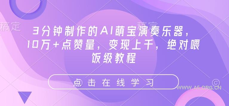 3分钟制作的AI萌宝演奏乐器,10万+点赞量,变现上千,绝对喂饭级教程-小红泡