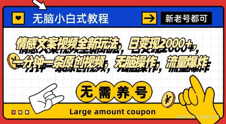 情感文案视频全新玩法,日变现2000+,一分钟一条原创视频,无脑操作,流量爆炸-小红泡