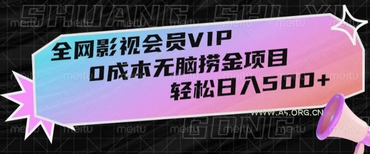 全网影视会员VIP，很老却常青的0成本无脑捞金项目，轻松日入500+【揭秘】-小红泡
