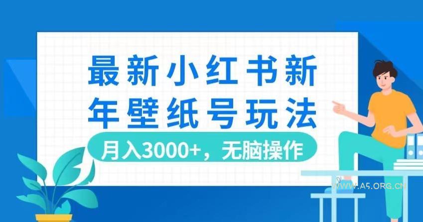 最新小红书新年壁纸号玩法，月入3000+，无脑操作-小红泡