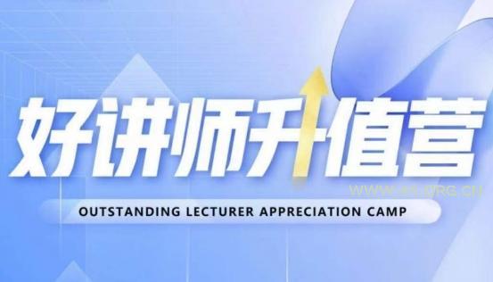 好讲师升值营第十二期，教你从0到1成为明星讲师-小红泡