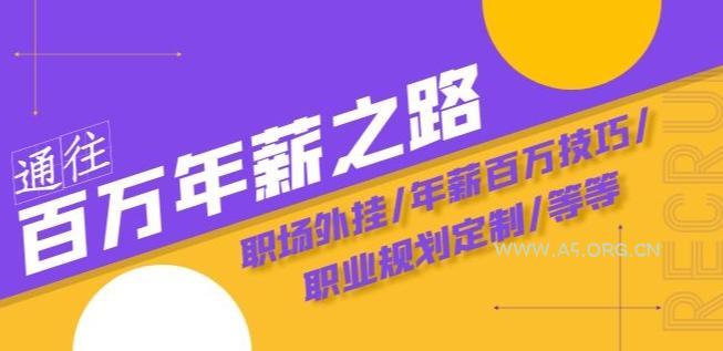 通往百万年薪之路·陪跑训练营:职场外挂/年薪百万技巧/职业规划定制/等等-小红泡