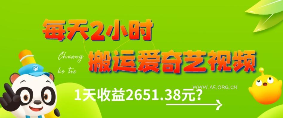 这朋友每天2小时,搬运爱奇艺视频,1天收益2651.38元?-小红泡