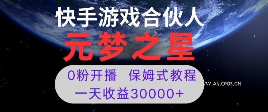 新风口项目,元梦之星游戏直播,0粉开播,一天收益30000+【揭秘】-小红泡