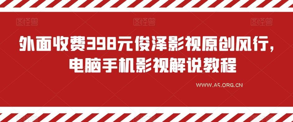 外面收费398元俊泽影视原创风行,电脑手机影视解说教程-小红泡