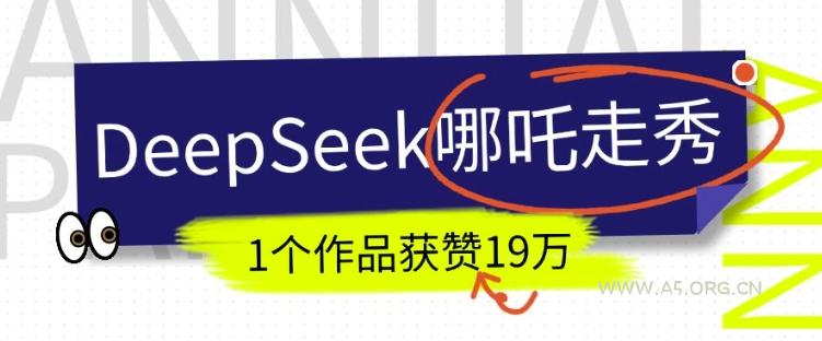DeepSeek做抖音爆火的AI哪吒走秀视频，1个作品获赞19万+，我教你怎么做-小红泡