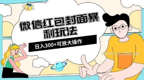 微信红包封面日入300+，全新全平台玩法【揭秘】-小红泡