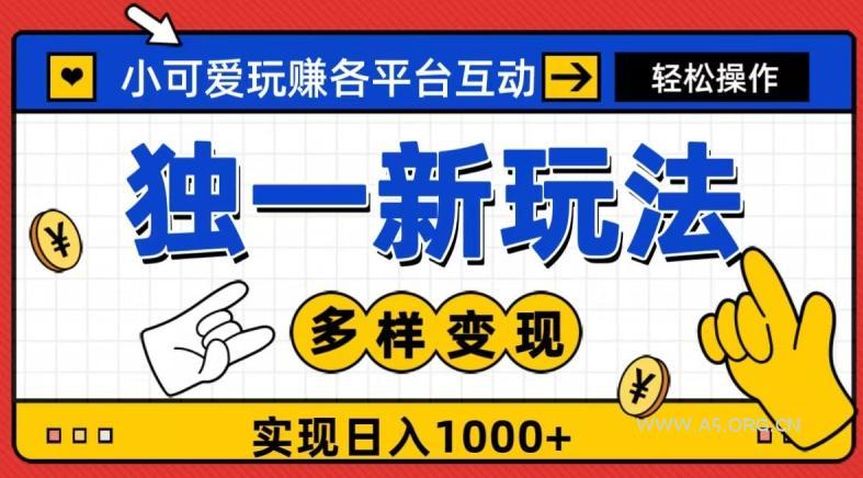 独一玩法,小可爱玩赚各平台互动,变现多样化,实现日入1000+-小红泡