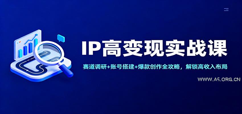 IP高变现实战课:赛道调研+账号搭建+爆款创作全攻略,解锁高收入布局-小红泡