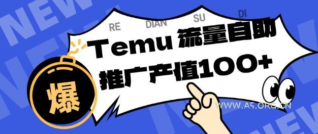 专注于Temu商家提供精准曝光浏览量,助力店铺排名提升和转化,单机日收入80-130【揭秘】-小红泡