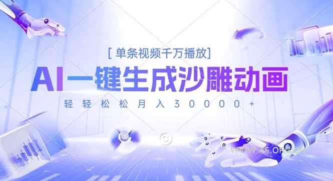 AI一键生成沙雕动画,单条视频千万播放,轻轻松松月入3万+-小红泡