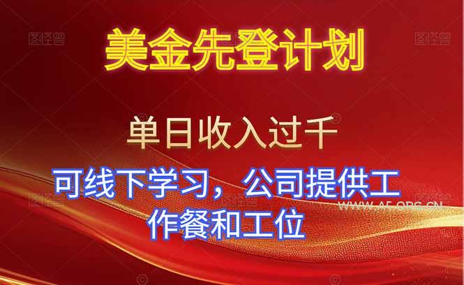 美金先登计划！单人单日收益可过千！可线下学习，公司提供工作餐和工位！-小红泡