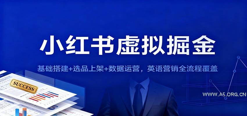 小红书虚拟掘金:基础搭建+选品上架+数据运营,英语营销全流程覆盖-小红泡