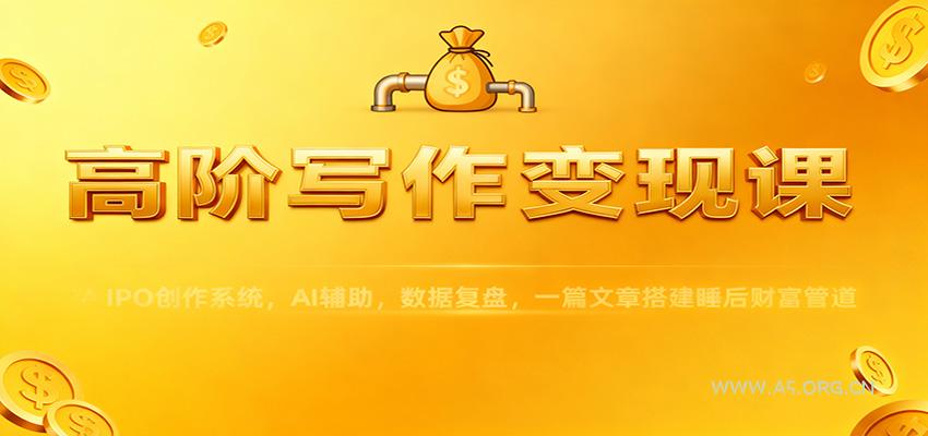 高阶写作变现课：IPO创作系统，AI辅助，数据复盘，一篇文章搭建睡后财富管道-小红泡