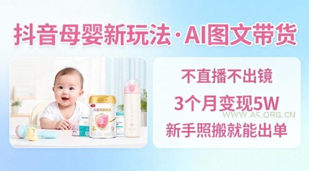 抖音母婴赛道新玩法,AI图文带货,不用直播,3个月变现5W,新手照搬就能出单-小红泡