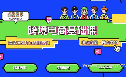 大光·TikTok跨境电商基础课-小红泡