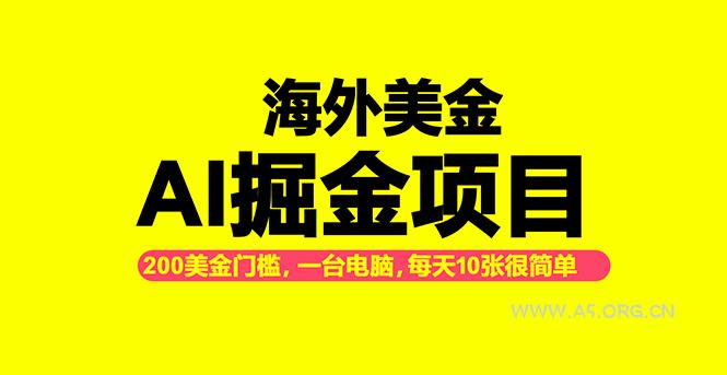 海外美金AI掘金项目,200U可入门槛,一天一单即可,每天1000-2000很轻松!-小红泡