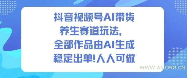 抖音视频号AI带货养生赛道玩法，全部作品由AI生成，发了1500条作品，出了2W多单，人人可做-小红泡