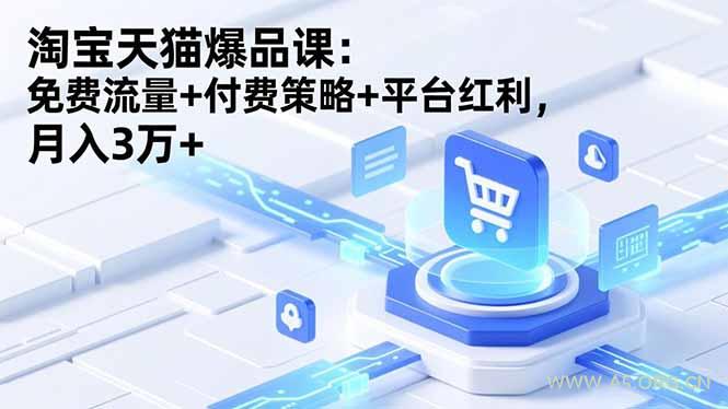 淘宝天猫爆品课(录音+资料-小红泡