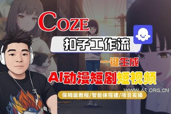 Coze扣子智能体工作流一键生成“AI动漫短剧“短视频，全流程保姆级教学-小红泡