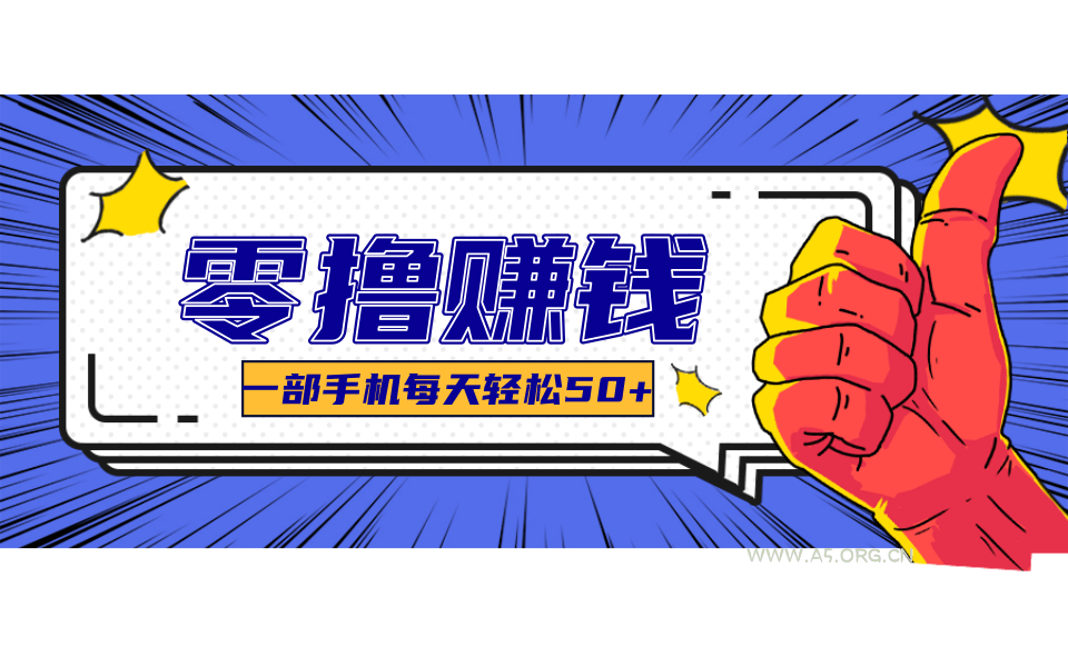 线上调研采集项目,支持安卓苹果,零成本零门槛单机一天30-300+-小红泡