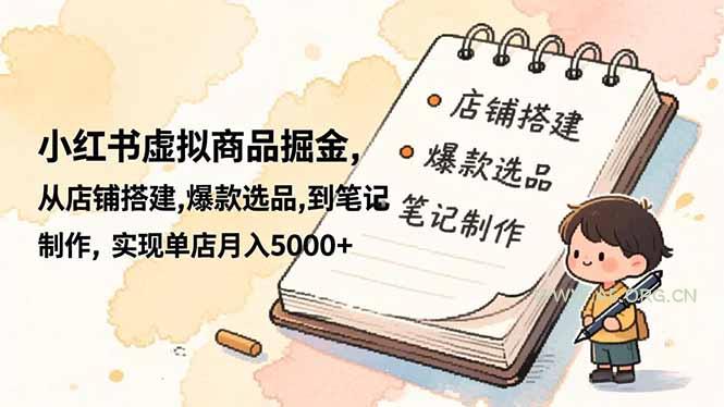 小红书虚拟商品掘金，从店铺搭建,爆款选品,到笔记制作，实现单店月入5000+-小红泡