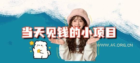 当天能收益的3个小项目拆解_包括平台+操作流程-小红泡