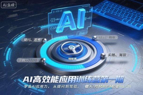 AI高效能应用训练营第一期，学会AI应用力，从提问到驾驭，做AI时代的领航者-小红泡