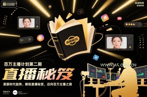 百万主播计划第二期，紧跟时代趋势，解锁直播秘笈，近向百万主播之路-小红泡