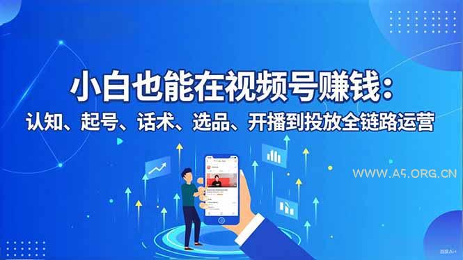 小白也能在视频号赚钱:认知、起号、话术、选品、开播到投放全链路运营-小红泡