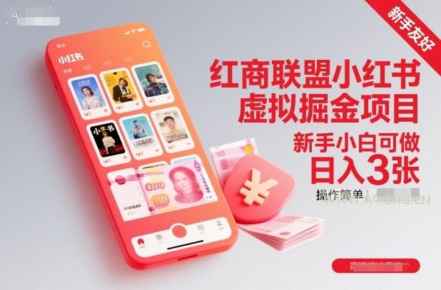红商联盟小红书虚拟掘金项目，新手小白可做，操作简单，日入3张-小红泡