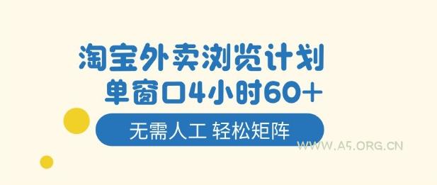 淘宝外卖浏览计划,到窗口4小时60+无需人工,轻松矩阵开干【揭秘】-小红泡