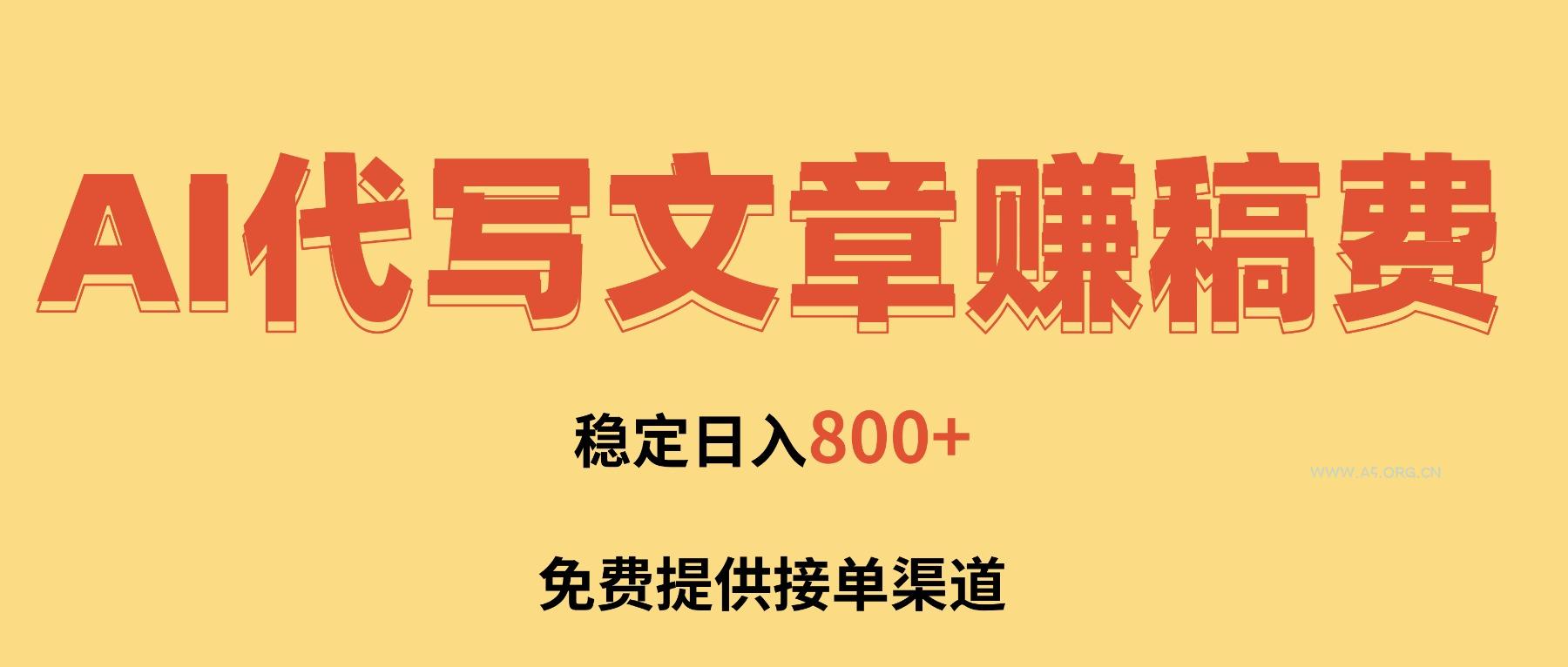 AI代写文章赚稿费,一单一结小白,免费提供接单渠道,稳定日入800+!-小红泡