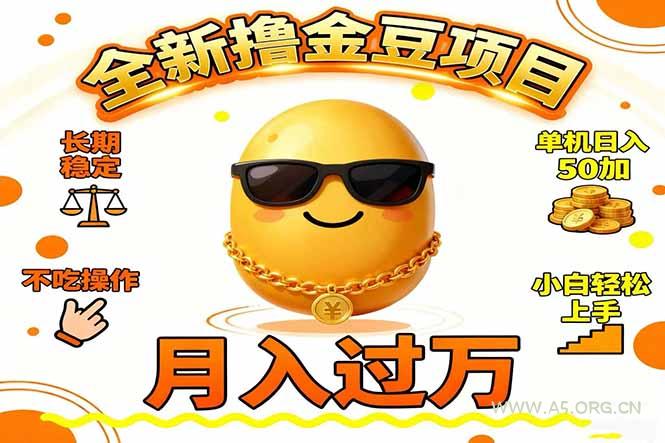 2025全新撸金豆项目 长期稳定单机日入50+不吃操作小白轻松上手月入过万…-小红泡