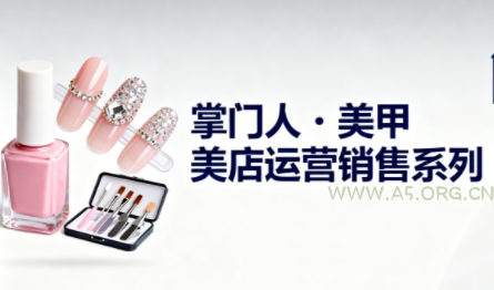 掌门人·美甲店运营销售系列-小红泡