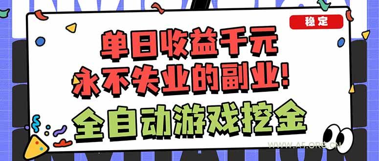 全自动游戏挖金,小白单日轻松收益1000+,永不失业的副业!-小红泡