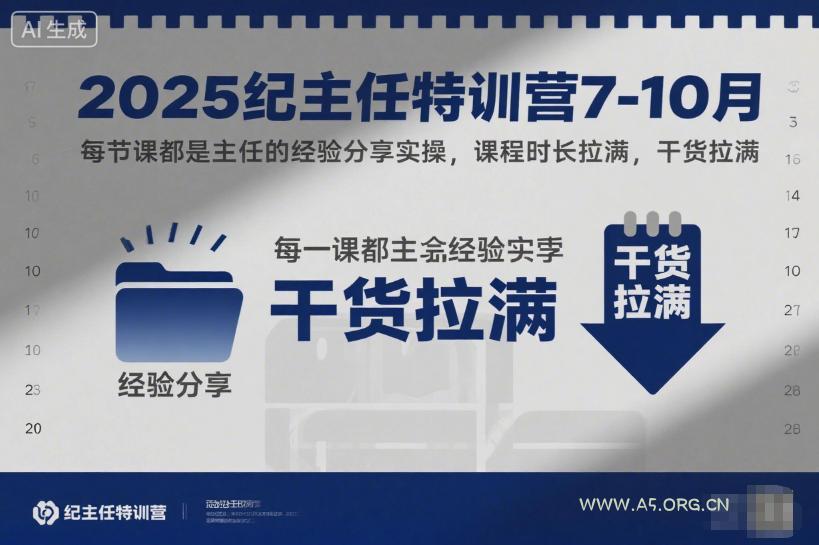 2025纪主任特训营7-10月,每节课都是主任的经验分享实操,课程时长拉满,干货拉满-小红泡